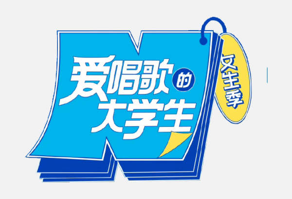 愛唱歌的大學(xué)生-logo