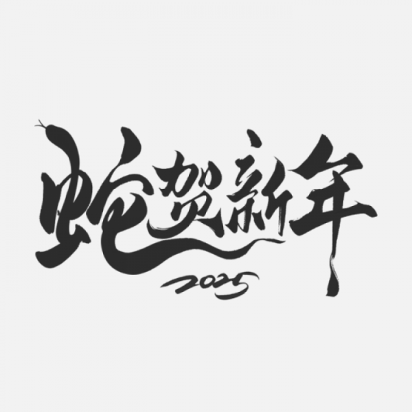 蛇年春節通用蛇年祝福同構毛筆藝術字