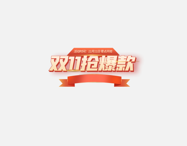双12抢爆款