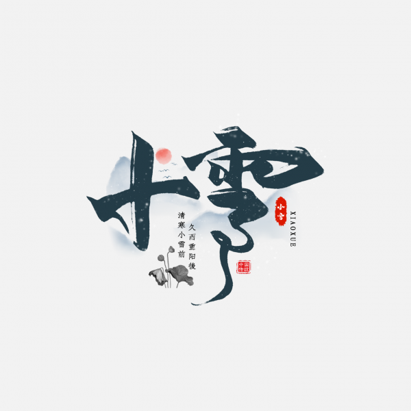 冬季毛筆字二十四節氣小雪藝術字