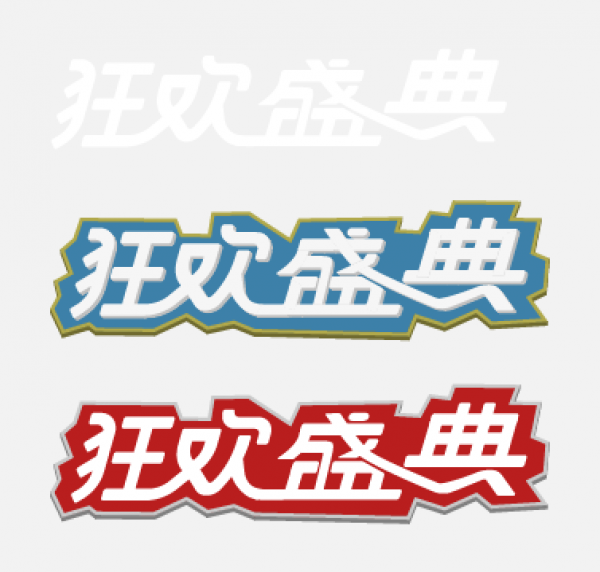 狂歡盛典 618 雙十一 雙十二 字體