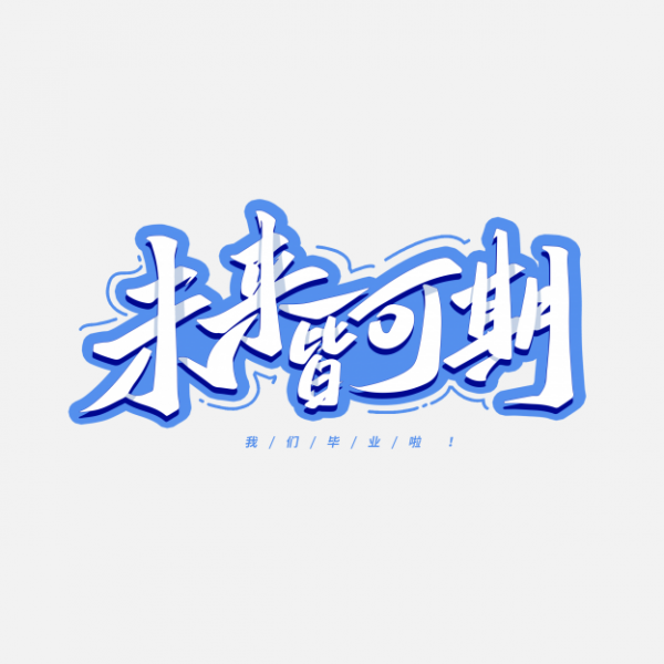 未来可期毕业季艺术字字体图片