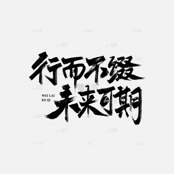 中国风通用励志文案书法艺术字行而不辍未来可期文字