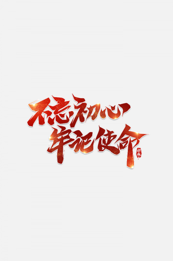 不忘初心牢记使命毛笔创意艺术字