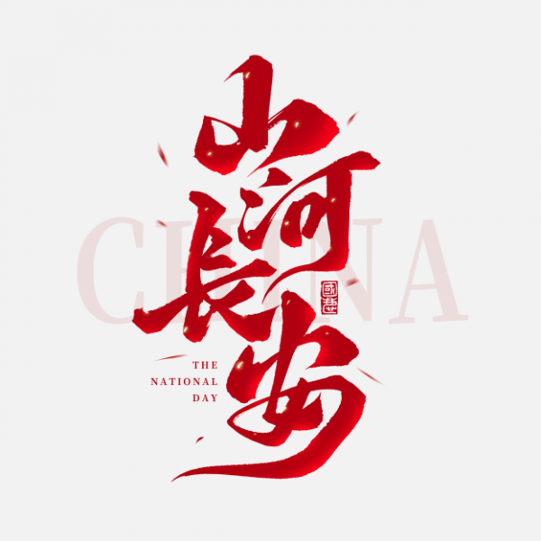 國慶節山河長安國慶手寫標題藝術字