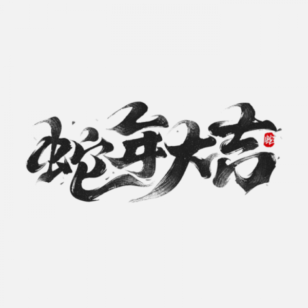蛇年春節通用飄逸感拖尾蛇年祝福成語藝術字貼紙