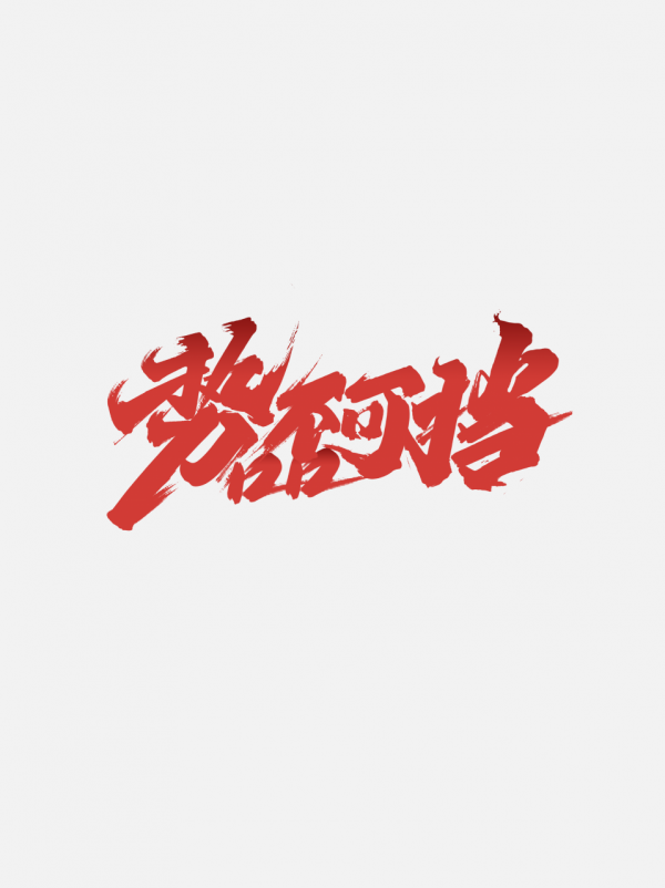 势不可挡手写双12促销艺术字