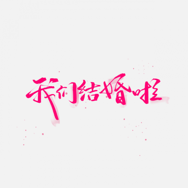 我们结婚了