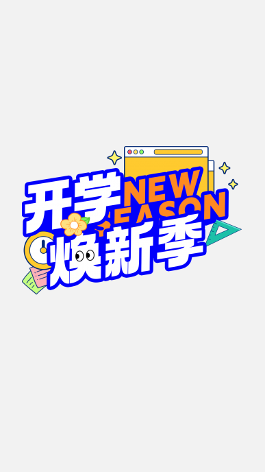 开学季描边主题艺术字贴纸