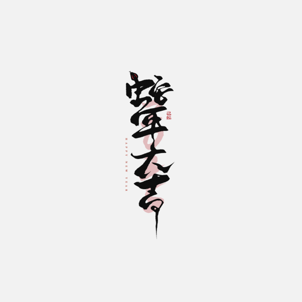 2025蛇年新年春節毛筆書法手寫藝術字