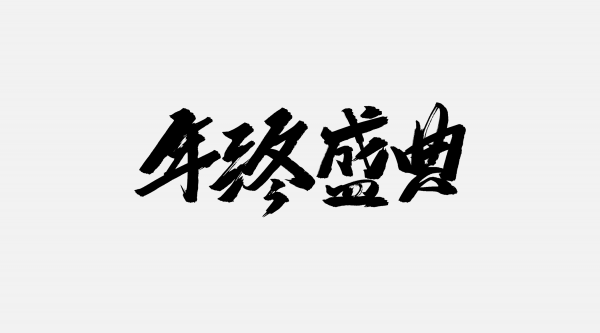 年終盛典——雙十二素材