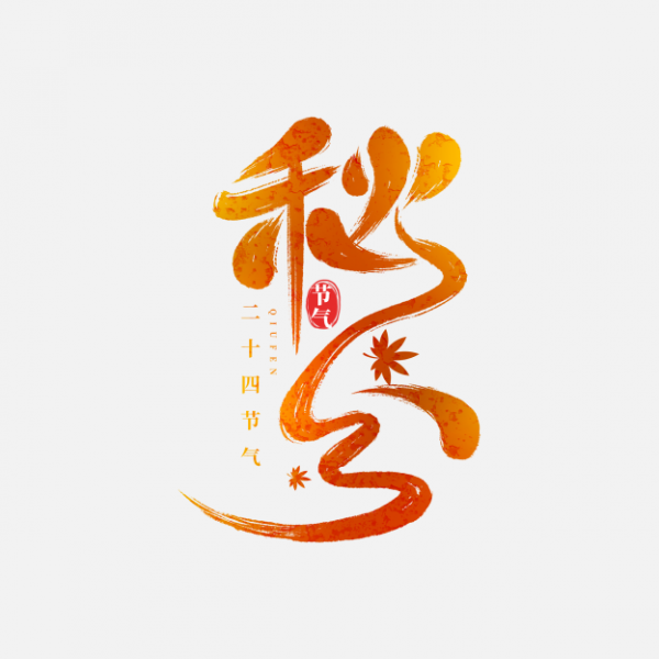 二十四節氣之秋分手寫書法毛筆字_藝術字