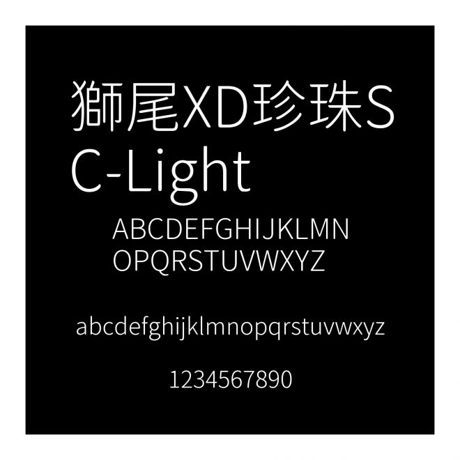 獅尾XD珍珠SC-Light
