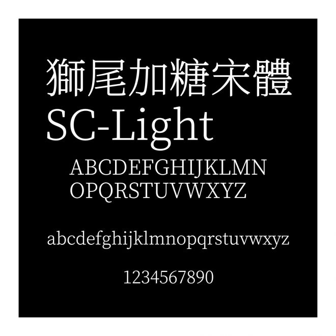 獅尾加糖宋體SC-Light