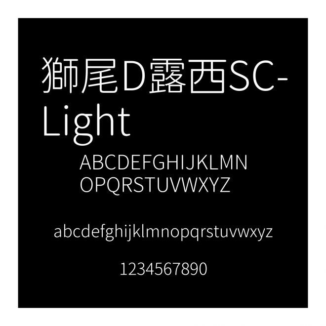 獅尾D露西SC-Light