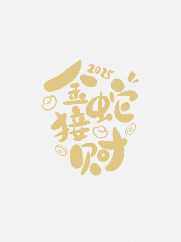 蛇年字體2025蛇年