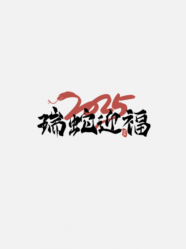 2025蛇年字體書法字藝術字創意字