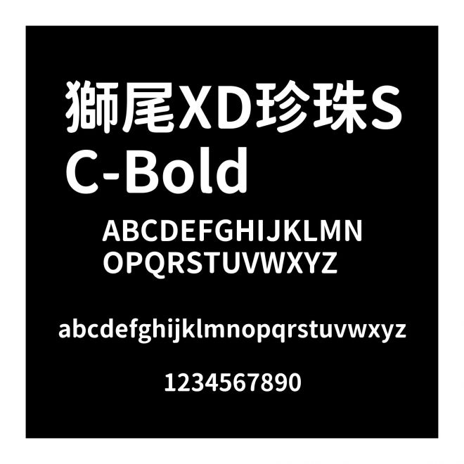 獅尾XD珍珠SC-Bold