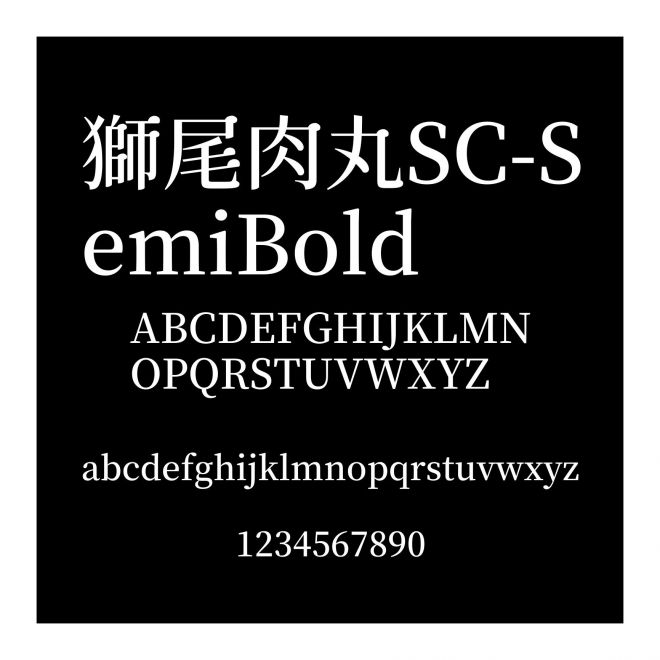 獅尾肉丸SC-SemiBold