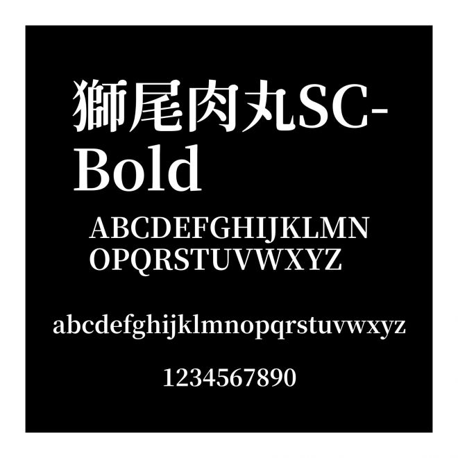 獅尾肉丸SC-Bold