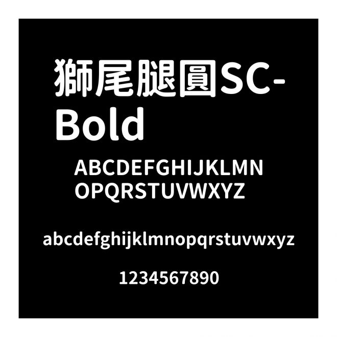 獅尾腿圓SC-Bold