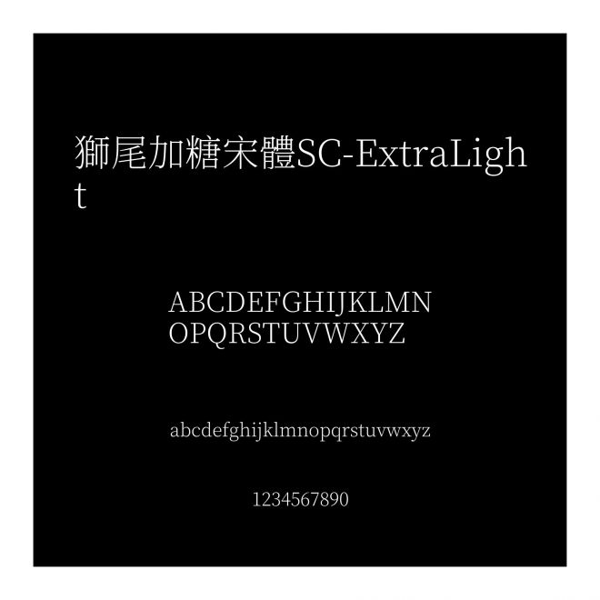 獅尾加糖宋體SC-ExtraLight