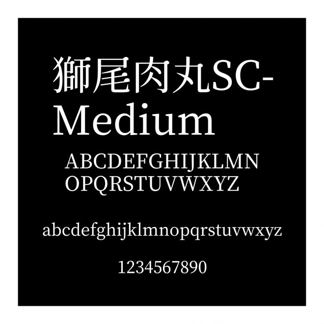 獅尾肉丸SC-Medium