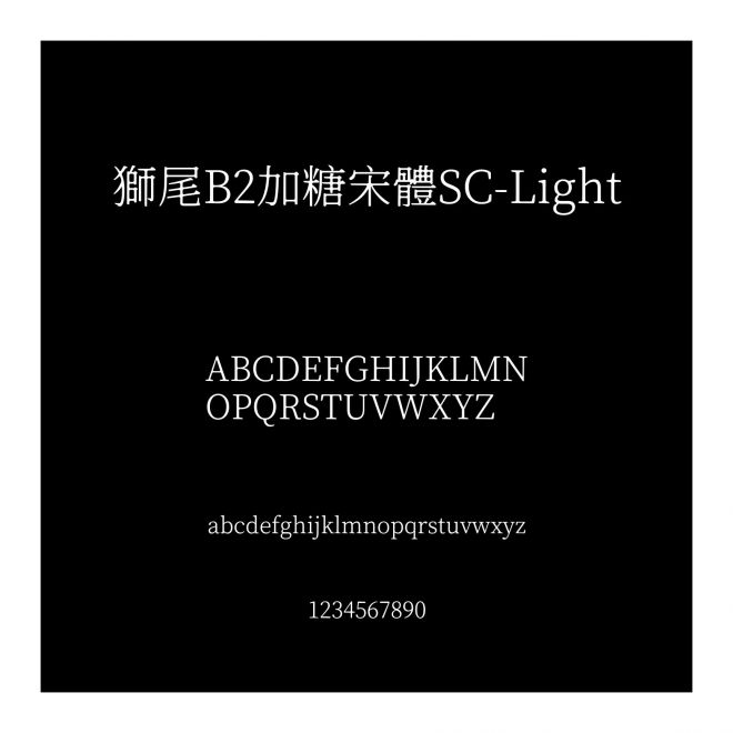 獅尾B2加糖宋體SC-Light
