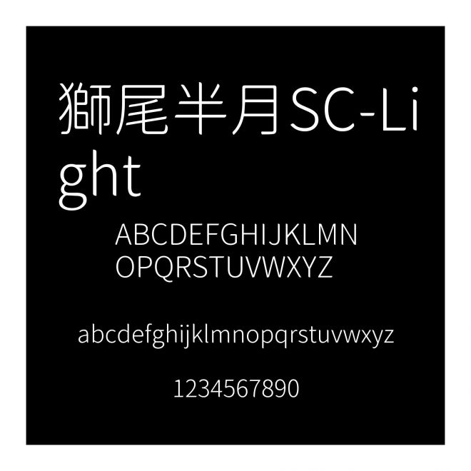 獅尾半月SC-Light
