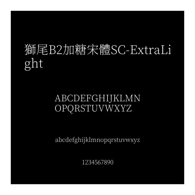 獅尾B2加糖宋體SC-ExtraLight