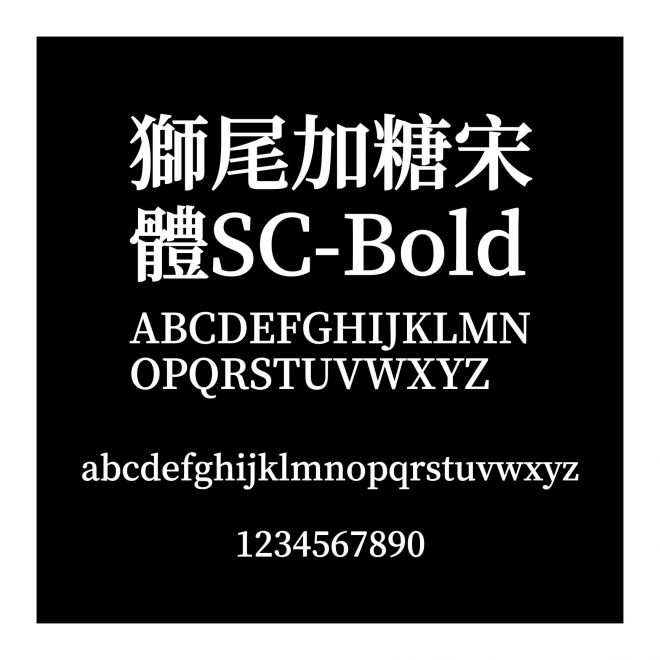 獅尾加糖宋體SC-Bold