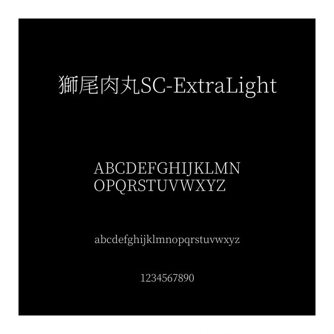 獅尾肉丸SC-ExtraLight