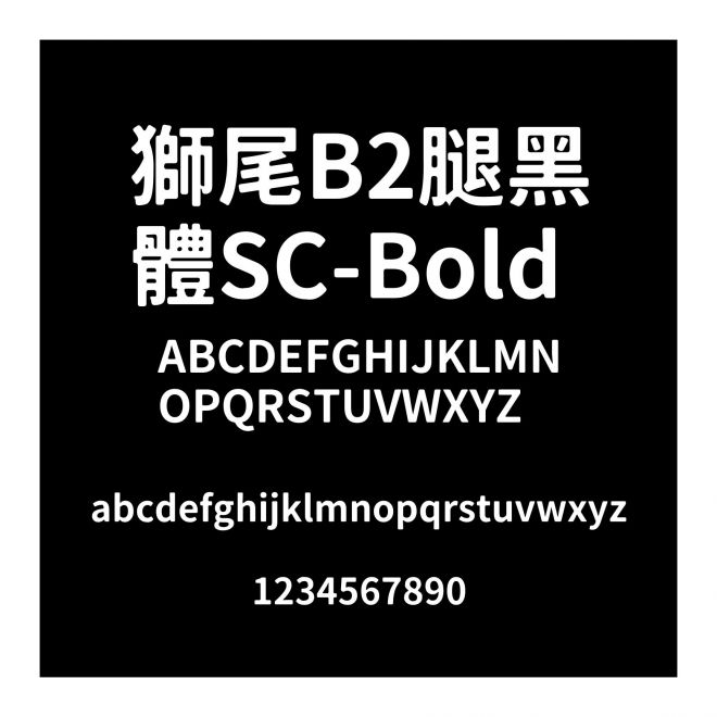 獅尾B2腿黑體SC-Bold