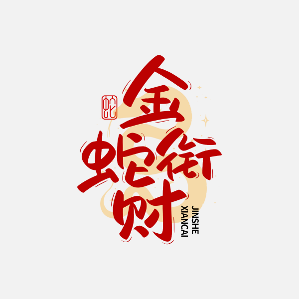 蛇年字體2025蛇年