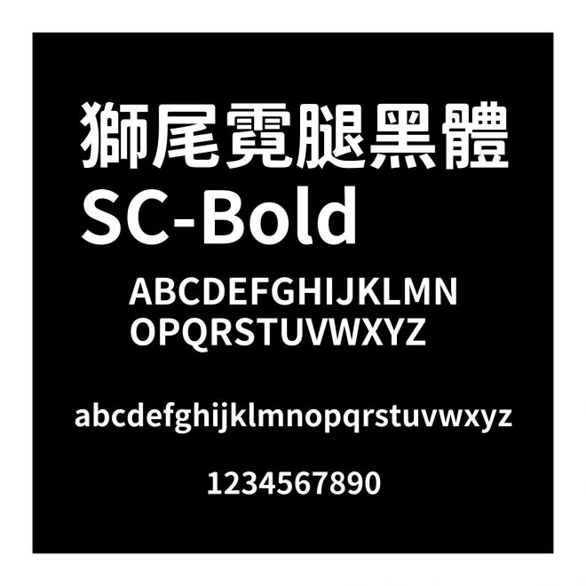 獅尾霓腿黑體SC-Bold