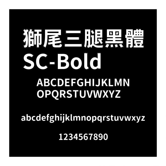 獅尾三腿黑體SC-Bold