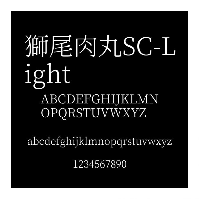 獅尾肉丸SC-Light