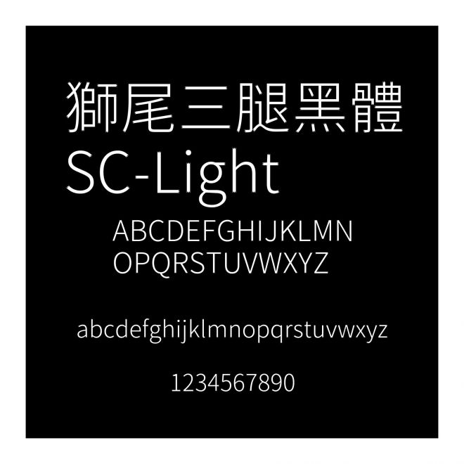 獅尾三腿黑體SC-Light