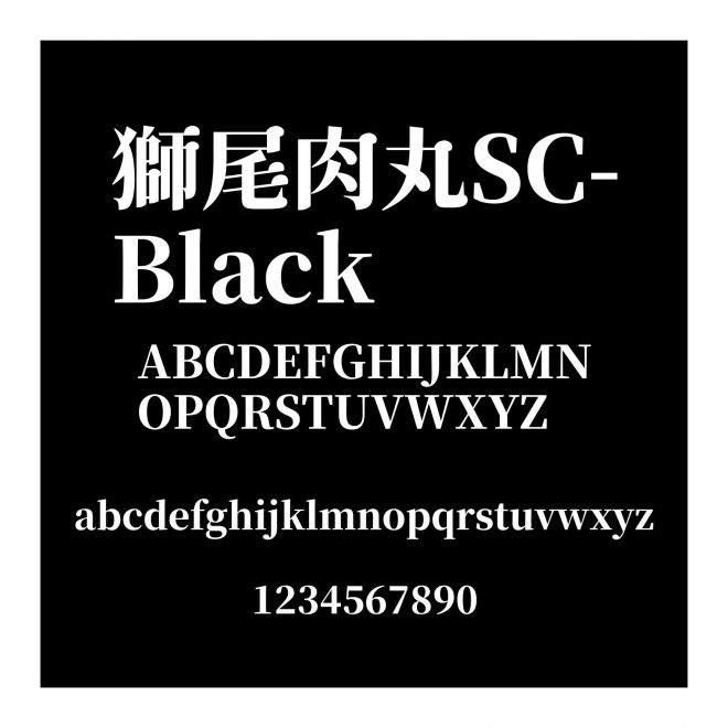 獅尾肉丸SC-Black