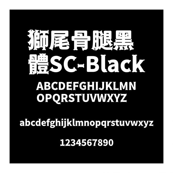 獅尾骨腿黑體SC-Black