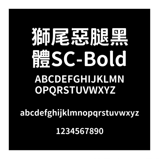 獅尾惡腿黑體SC-Bold