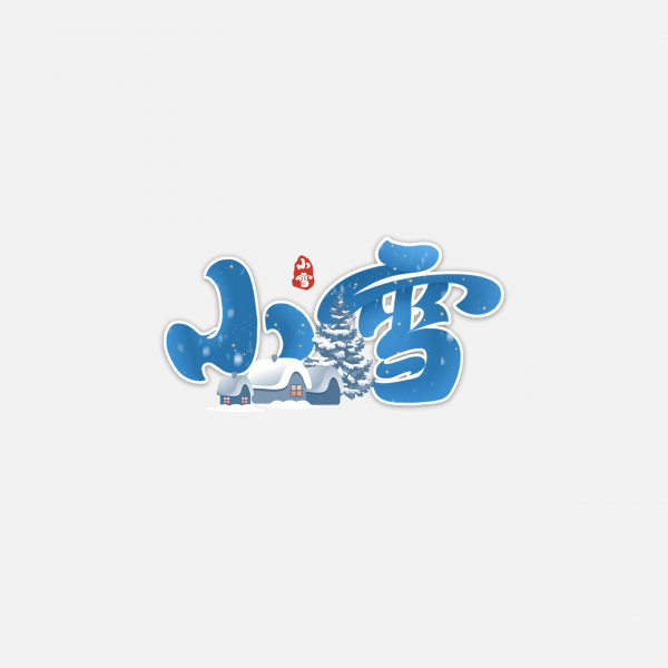 冬季藍色二十四節氣小雪藝術字