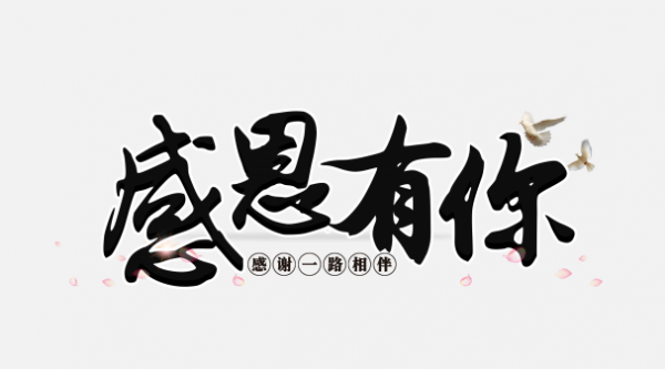 感恩有你藝術(shù)字