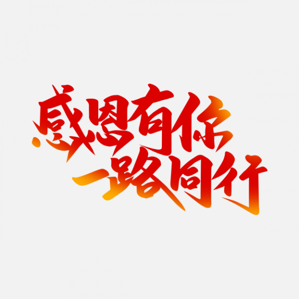 感恩有你-一路同行01