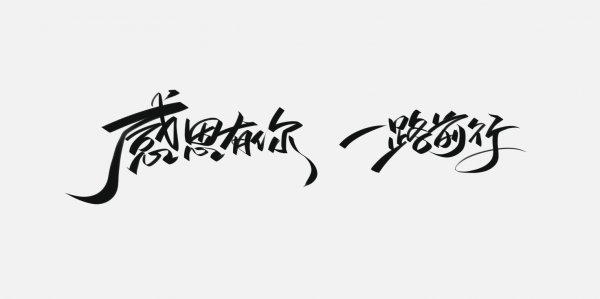 感恩有你  一路前行