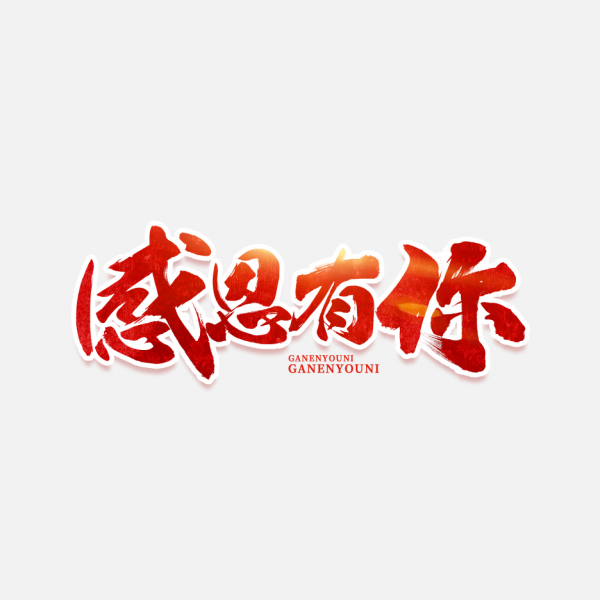 感恩有你