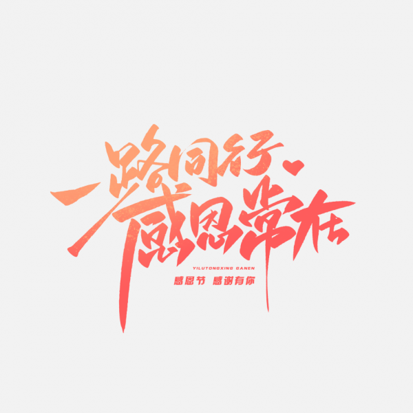 感恩有你一路前行