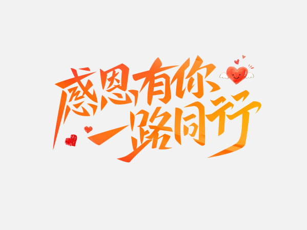 感恩有你 一路同行