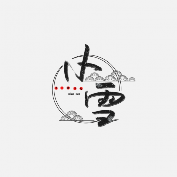 冬季手寫體二十四節氣小雪藝術字