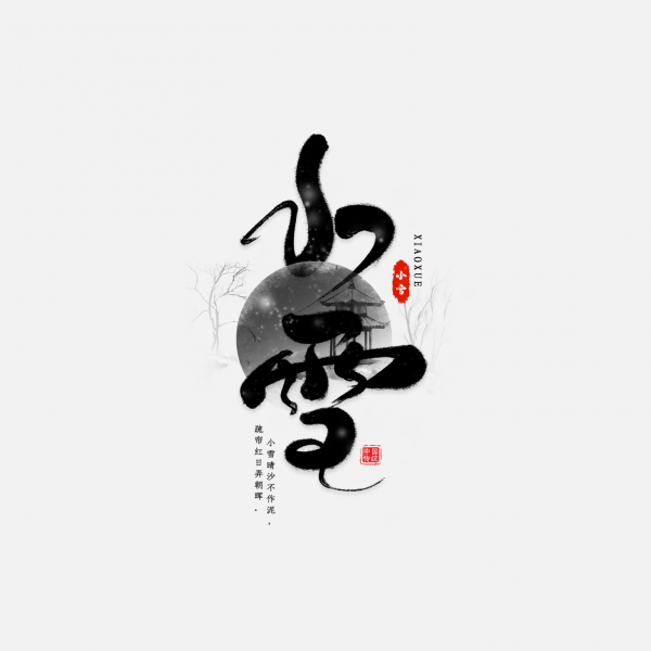 冬季毛筆字二十四節氣小雪藝術字